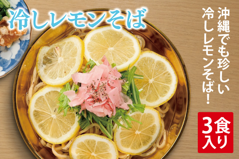 冷しレモンそば 3食入り｜沖縄そば そば 冷やしレモンそば レモン 真空 冷凍 沖縄 沖縄県 豊見城市(AY002)