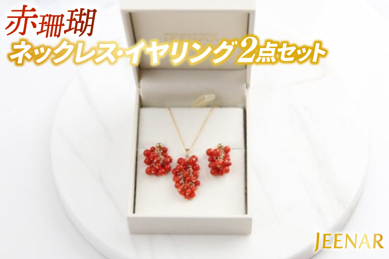 アクセサリー イヤリング ネックレス 赤珊瑚 14KGFセット｜イヤリング アクセサリー ペンダント ネックレス 赤サンゴ 赤珊瑚 14KGF セット ホワイトデー 贈り物 ギフト 沖縄 沖縄県 豊見城市(AT009)