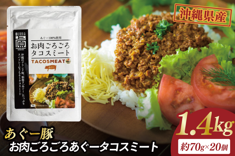 お肉ごろごろあぐータコスミート(20個)｜肉 お肉 にく 豚肉 タコスミート あぐー あぐー豚 アグー アグー豚 沖縄 沖縄県 豊見城市 送料無料 人気（AG033）