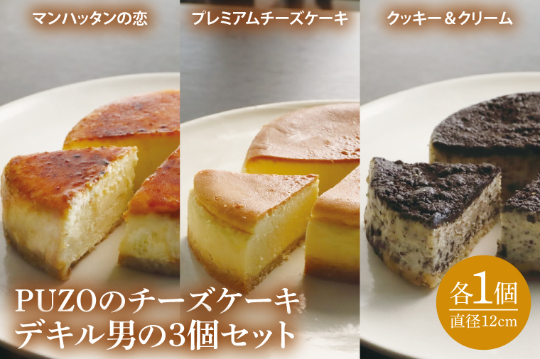 PUZOのチーズケーキデキル男の3個セット｜ケーキ チーズケーキ チーズ スイーツ デザート お菓子 ホワイトデー 誕生日 人気 セット 沖縄県 おきなわ 豊見城市 送料無料(AP003)