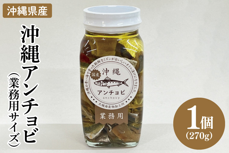 【沖縄県産】沖縄アンチョビ 270g×1個(業務用サイズ)｜アンチョビ 沖縄アンチョビ 魚 魚介類 オイル パスタ お取り寄せグルメ お取り寄せ グルメ ご当地グルメ ご当地 ご飯のお供 ごはんのお供 漬魚 おつまみ 業務用 大容量 沖縄県産 沖縄 おきなわ 沖縄県 豊見城市 人気 送料無料(BX005)