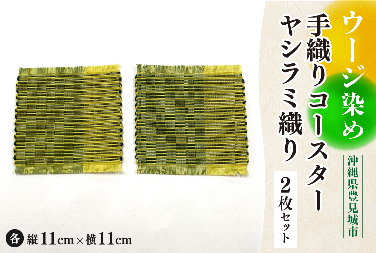 ウージ染め手織りコースターヤシラミ織り2枚セット(AI009)
