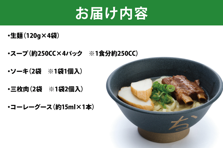 復刻版！元祖大東そばのソーキ＆三枚肉そばミックス4食セット【Drive-in Nanachi（ドライブインナナチ）】(BU003-2)