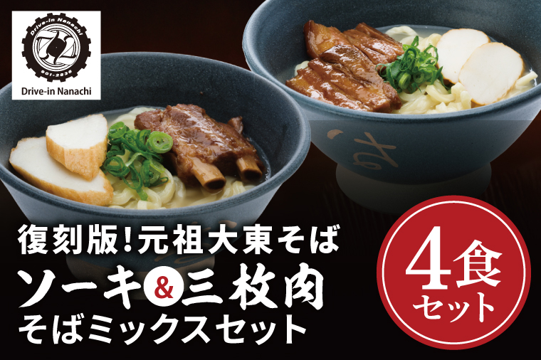 復刻版！元祖大東そばのソーキ＆三枚肉そばミックス4食セット【Drive-in Nanachi（ドライブインナナチ）】(BU003-2)
