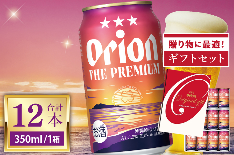 ≪ オリオン ザ・プレミアム「ギフトセット」 350ml × 12本 ≫ 12缶 12本 生ビール 地ビール オリオンビール 沖縄 豊見城市 母の日 父の日 ギフト お歳暮 お中元 贈り物 プレゼント おすすめ お酒 宅飲み 送料無料(DQ049)