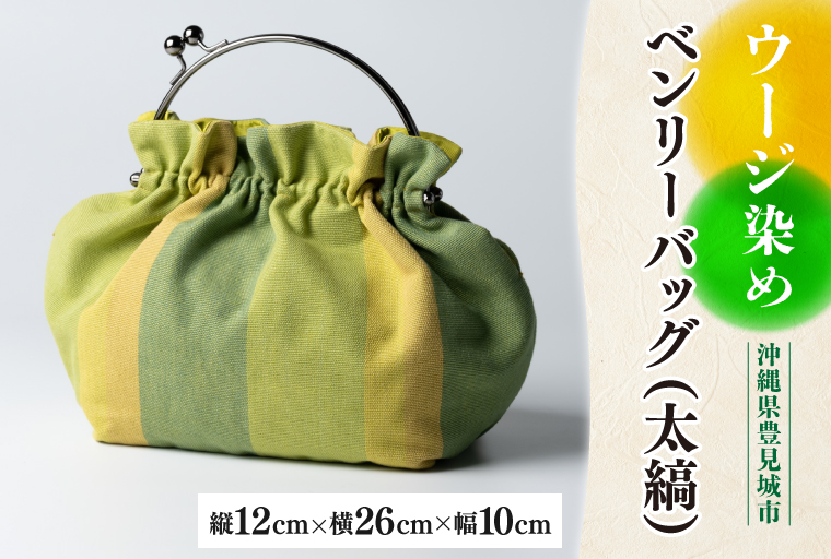 ウージ染めベンリーバッグ（太縞）(AI026)