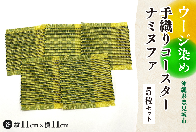 ウージ染め手織りコ―スターナミヌファ５枚セット(AI006)