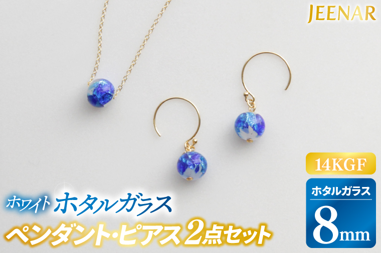アクセサリー ピアス ペンダント ホワイトホタルガラス 14KGFセット｜ピアス アクセサリー ペンダント ネックレス ガラス 14KGF セット ホワイト ホワイトホタルガラス ホワイトデー 贈り物 ギフト 沖縄 沖縄県 豊見城市(AT004)