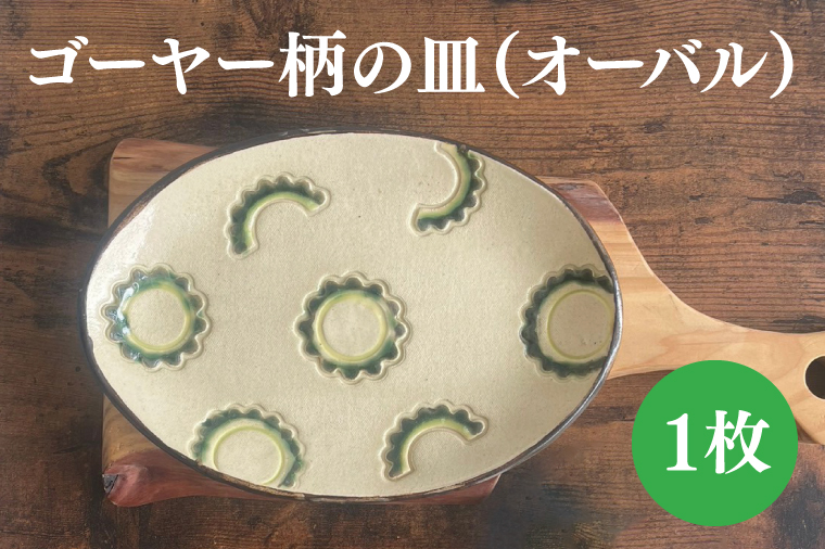 ゴーヤー柄の皿（オーバル）｜やちむん 皿 取り皿 ケーキ皿 日用品 ゴーヤー 沖縄 沖縄県 豊見城市 送料無料（DD008）