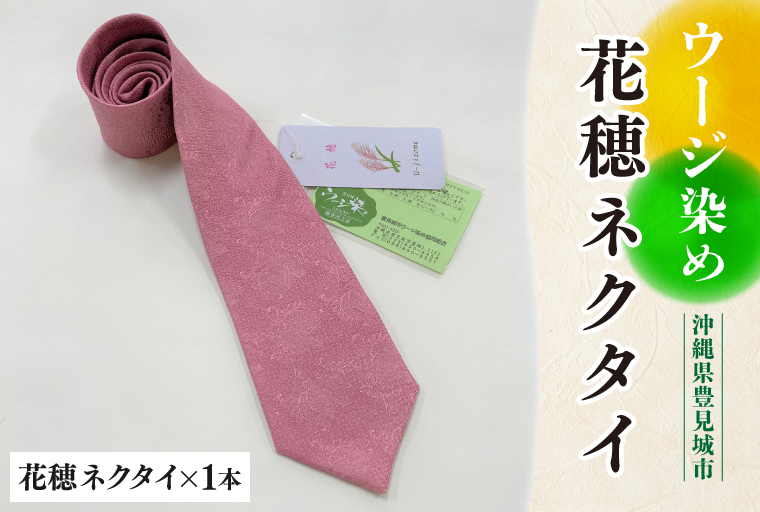 ウージ染め花穂ネクタイ(AI004)