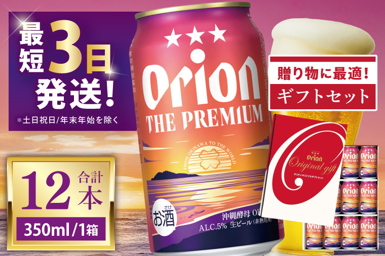≪ オリオン ザ・プレミアム「ギフトセット」 350ml × 12本 ≫ 12缶 12本 生ビール 地ビール オリオンビール 沖縄 豊見城市 母の日 父の日 ギフト お歳暮 お中元 贈り物 プレゼント おすすめ お酒 宅飲み 送料無料(DQ049)