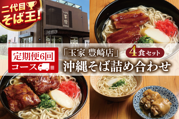 【6ヶ月定期便】「玉家 豊崎店」の沖縄そば詰め合わせ4食セット｜沖縄そば そば 沖縄 おきなわ 麺 麺類 セット 玉家豊崎店 ソーキ 三枚肉 ソーキそば 三枚肉そば テビチ 人気 送料無料(AA029)