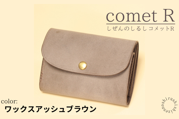 【しぜんのしるし】cometR コンパクトな三つ折り財布(ワックスアッシュブラウン)牛革・日本製(BR006-1)