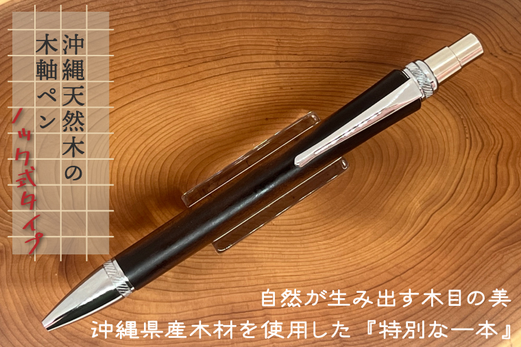 沖縄天然木の木軸ペン（ノック式タイプ）｜ペン ボールペン 木 木軸 木材 木軸ペン 特別 受注生産 職人 手作り ノック式 ギフト 贈り物 文具 文房具 筆記用具 沖縄 沖縄県 豊見城市(CL002)