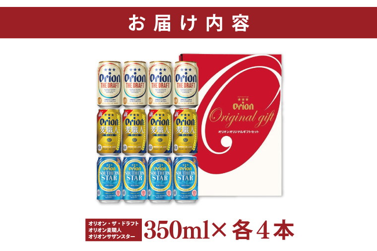 ≪ オリオン ザ・ドラフト 麦職人 サザンスター 詰め合わせセット 350ml × 12本 ≫ 12缶 12本 生ビール 地ビール 発泡酒 オリオンビール 沖縄 豊見城市 母の日 父の日 ギフト お歳暮 お中元 贈り物 プレゼント おすすめ お酒 宅飲み 送料無料(DQ053)