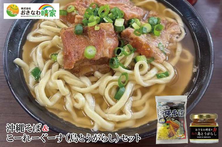 おきなわ晴家の沖縄そば＆こーれーぐーす（島とうがらし）セット(CA003)