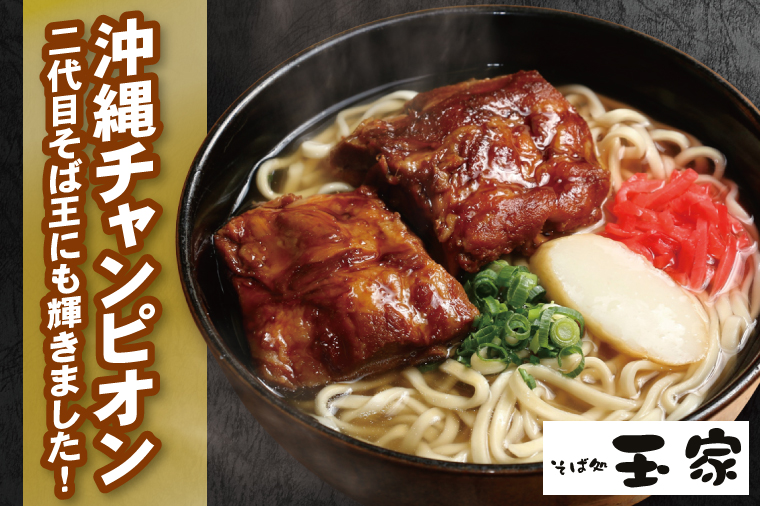 【12ヶ月定期便】「玉家 豊崎店」の三枚肉そば4食セット｜沖縄そば そば 沖縄 おきなわ 麺 麺類 セット 玉家豊崎店 定期便 三枚肉 三枚肉そば 人気 送料無料(AA024)