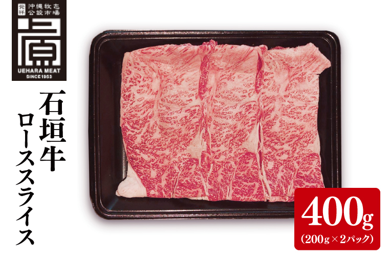 石垣牛ローススライス 計400g(約200g×2P) すき焼き・しゃぶしゃぶ用｜肉 お肉 にく 牛肉 ローススライス ロース すき焼き しゃぶしゃぶ 石垣牛 沖縄 沖縄県 豊見城市 送料無料 人気(AG029)