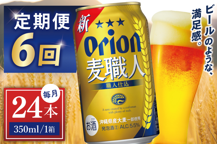 ≪6回定期便 オリオン麦職人　350ml × 24缶 ≫ 24缶 24本 発泡酒 オリオンビール 麦職人 ビール 沖縄 豊見城市 母の日 父の日 ギフト お歳暮 お中元 誕生日 贈り物 プレゼント おすすめ お酒 宅飲み 送料無料(DQ043)