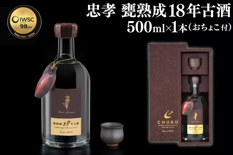 【2024IWSC最高金賞/限定20セット】 忠孝 甕熟成18年古酒40度500ml（おちょこ付き）｜泡盛 あわもり 酒 お酒 酒類 古酒 １本 ユネスコ 無形文化遺産 ユネスコ無形文化遺産登録決定 伝統的酒造り 酒造 沖縄県 沖縄 豊見城市(BY028)