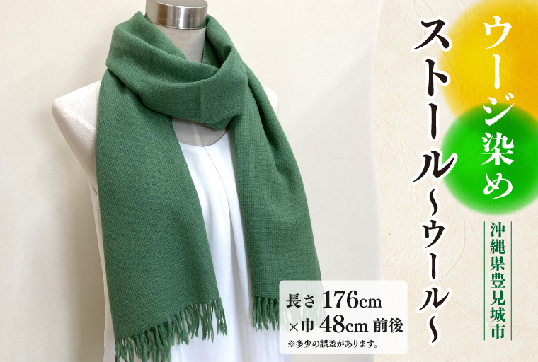 ウージ染めストール～ウール～(AI029-1)