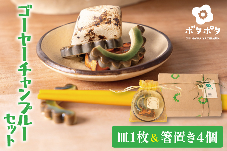やちむんのゴーヤーチャンプルーセット｜やちむん 皿 ゴーヤー ポーク ゴーヤーチャンプルー 箸置き セット 沖縄 沖縄県 豊見城市 送料無料(DD009)