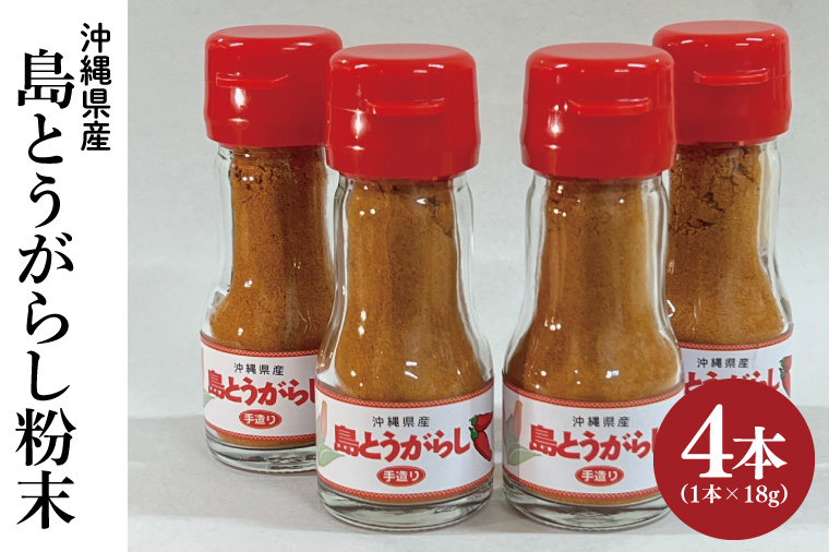島とうがらし粉末4本セット(BX001)