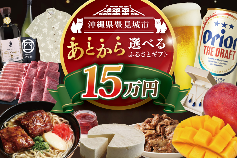 ★あとから選べる★沖縄県豊見城市ふるさとギフト 寄附額：15万円分｜沖縄県 沖縄 豊見城市 ふるさと納税 あとから選べる 選べる ホテル 旅行 観光 フルーツ 果物 マンゴー 海 コース 人気 送料無料 提案型(CK007)