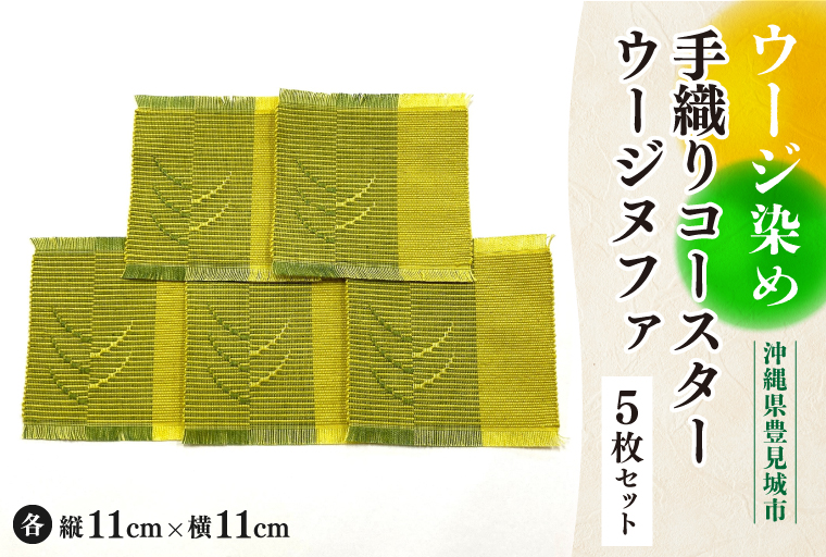AI005　ウージ染め手織りコ―スターウージヌファ５枚セット