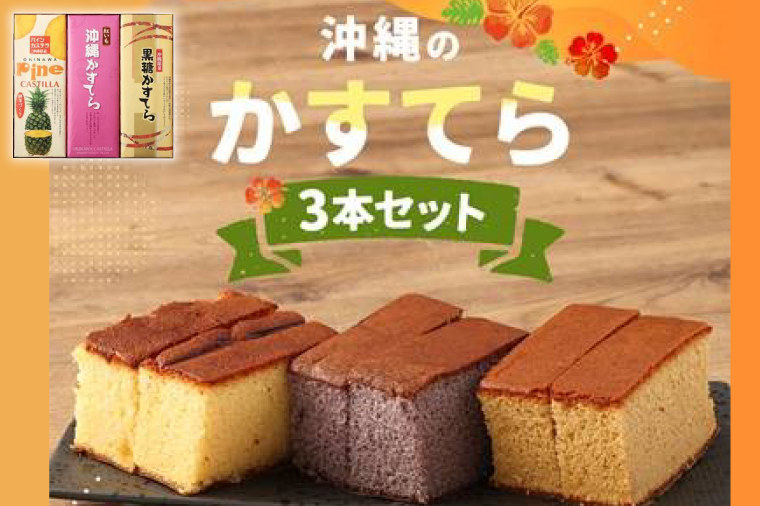 わかまつどうのかすてら3本セット｜カステラ かすてら お菓子 伝統 お土産 黒糖 パイナップル パイン はちみつ 沖縄土産 沖縄 おきなわ 人気 沖縄県 豊見城市(BW002)