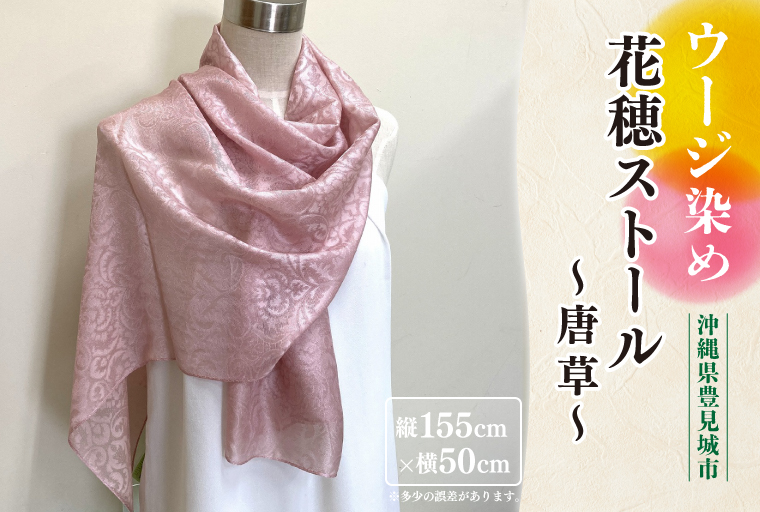 ウージ染め花穂ストール～唐草～｜ストール ショール ウージ染め 花 シルク 唐草 沖縄 おきなわ 沖縄県 ウージ 伝統 贈り物 ギフト 沖縄県 豊見城市(AI030)