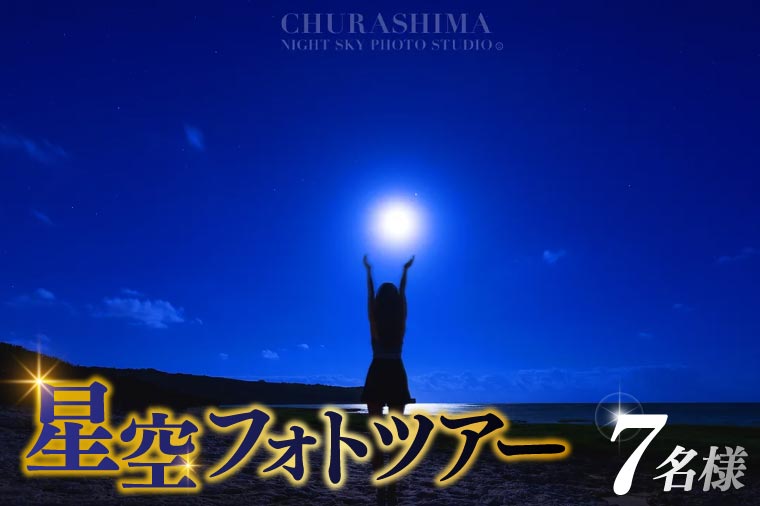 ＜7名様＞星空フォトツアー（3枚編集済みデータ納品）(BG011)