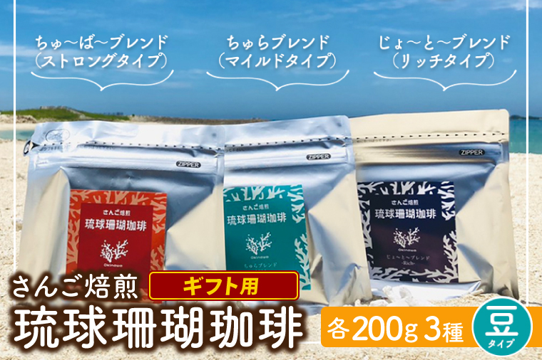 コーヒー ギフト 豆 琉球珊瑚珈琲 飲み比べ 600g ( ちゅらブレンド200g × ちゅーばーブレンド200g × じょーとーブレンド200g) 箱入り（AK003）