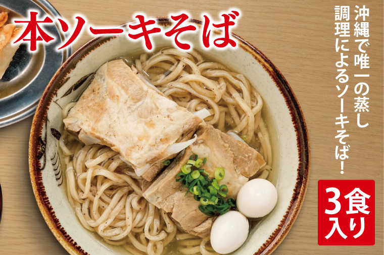 本ソーキそば 3食入り｜沖縄そば そば ソーキそば 本ソーキそば 真空 冷凍 沖縄 沖縄県 豊見城市(AY003)