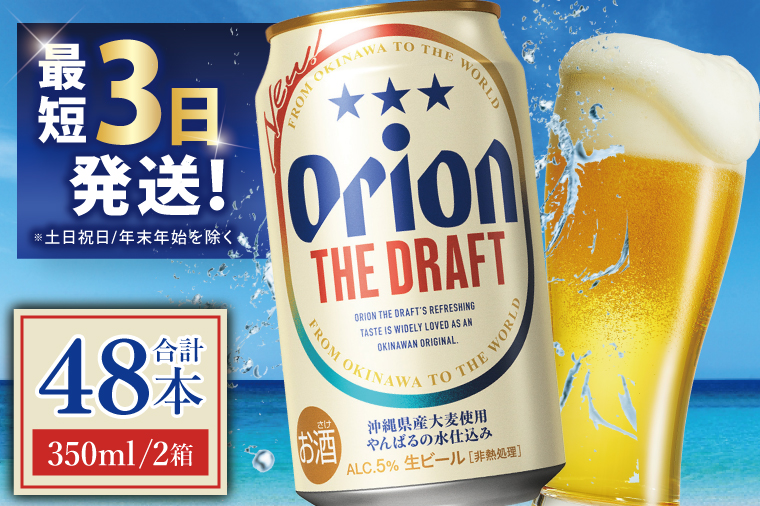 【期間限定】 ≪ オリオン ザ・ドラフト 350ml × 48本 ≫ 48缶 48本 生ビール 地ビール オリオンビール 沖縄 豊見城市 母の日 父の日 ギフト お歳暮 お中元 贈り物 プレゼント おすすめ お酒 宅飲み 送料無料(DQ011-H)