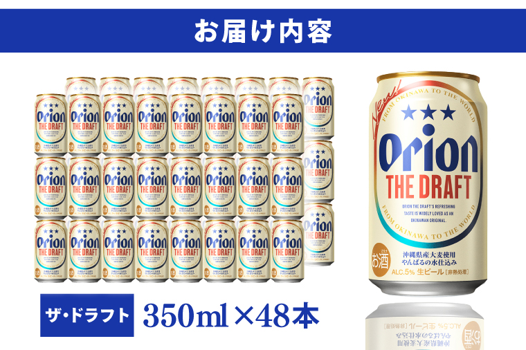 ≪ オリオン ザ・ドラフト 350ml × 48本 ≫ 48缶 48本 生ビール 地ビール オリオンビール 沖縄 豊見城市 母の日 父の日 ギフト お歳暮 お中元 贈り物 プレゼント おすすめ お酒 宅飲み 送料無料(DQ011)