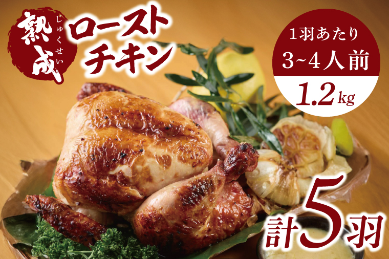 秘伝の14日間熟成！タヒチ種バニラ香る究極のローストチキン(無添加) 5羽 ～飯カフェダイニング南風の絶品～｜チキン ローストチキン 鶏肉 熟成 無添加 真空パック クリスマス イベント 飯カフェダイニング南風 おきなわ 沖縄県 豊見城市 人気 送料無料(DS005)