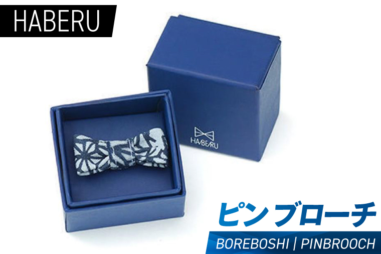 haberu ピンブローチ BOREBOSHI／PIN BROOCH(AT010)