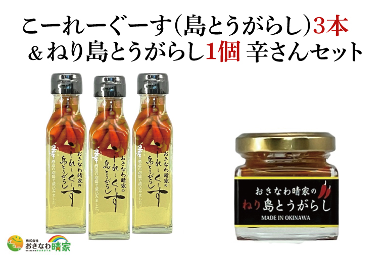 おきなわ晴家のこーれーぐーす（島とうがらし）3本/ねり島とうがらし1個 辛さんセット(CA002-1)