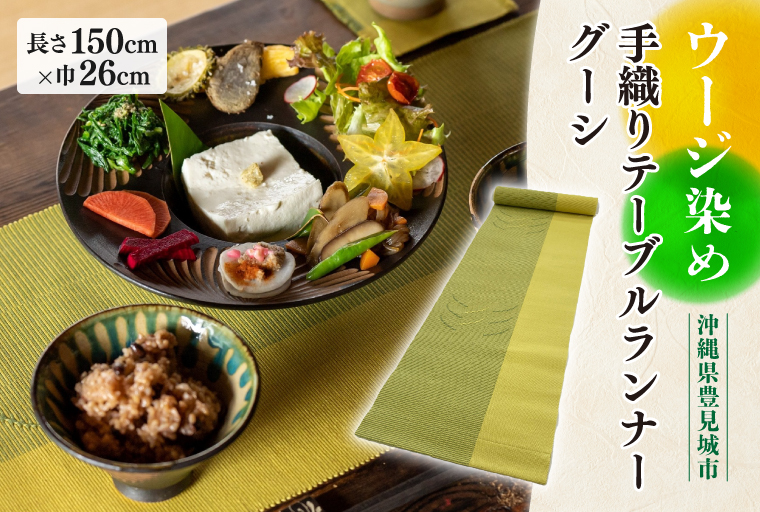 ウージ染め手織りテーブルランナーグーシ織り(AI014)