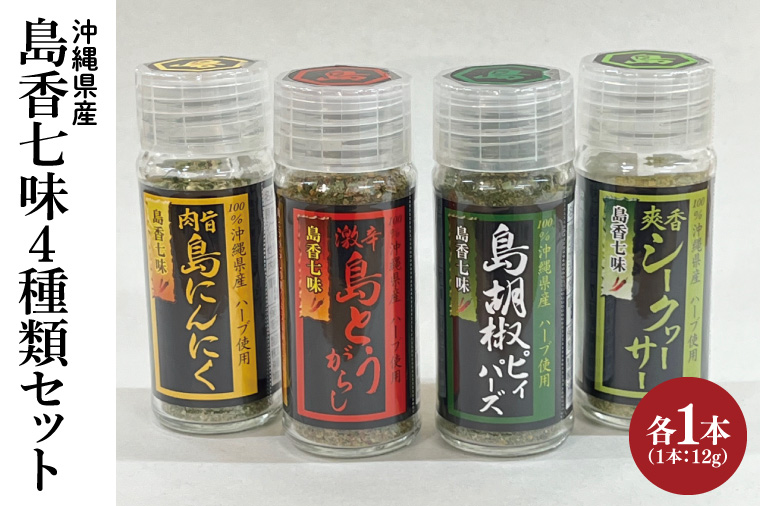 島香七味4種類セット(BX003)
