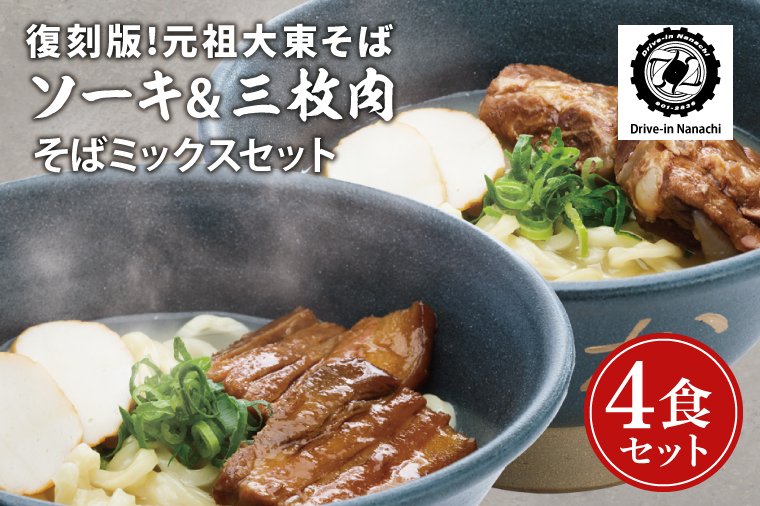 復刻版！元祖大東そばのソーキ＆三枚肉そばミックス4食セット【Drive-in Nanachi（ドライブインナナチ）】(BU003-2)