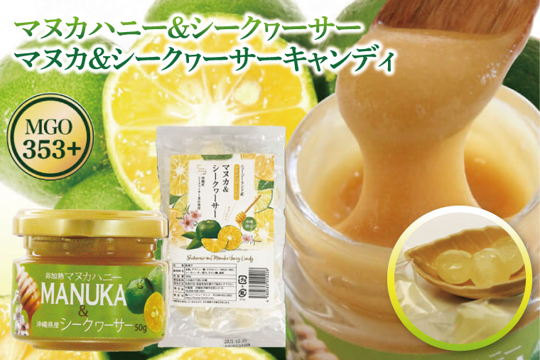 マヌカハニー＆沖縄県産シークヮーサーとマヌカ&シークヮーサーキャンディセット｜はちみつ ハチミツ 蜂蜜 マヌカハニー シークワーサー キャンディ セット ビタミン お土産 ギフト プレゼント お祝い 人気 沖縄 沖縄県 豊見城市(DK008)