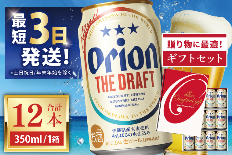 ≪ オリオン ザ・ドラフト「ギフトセット」 350ml × 12本 ≫ 12缶 12本 生ビール 地ビール オリオンビール 沖縄 豊見城市 母の日 父の日 ギフト お歳暮 お中元 贈り物 プレゼント おすすめ お酒 宅飲み 送料無料(DQ051)