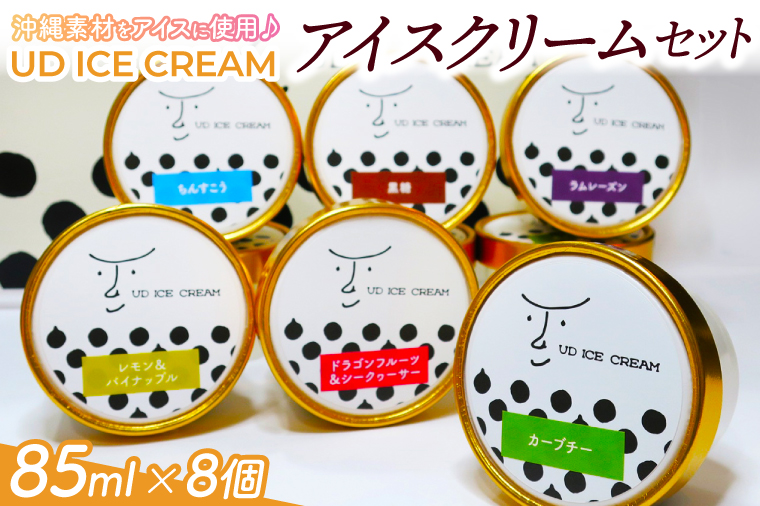 アイス アイスクリーム セット 8個 ( 6種 ) UD ICE CREAM 沖縄素材をアイスに使用(AN001-1)