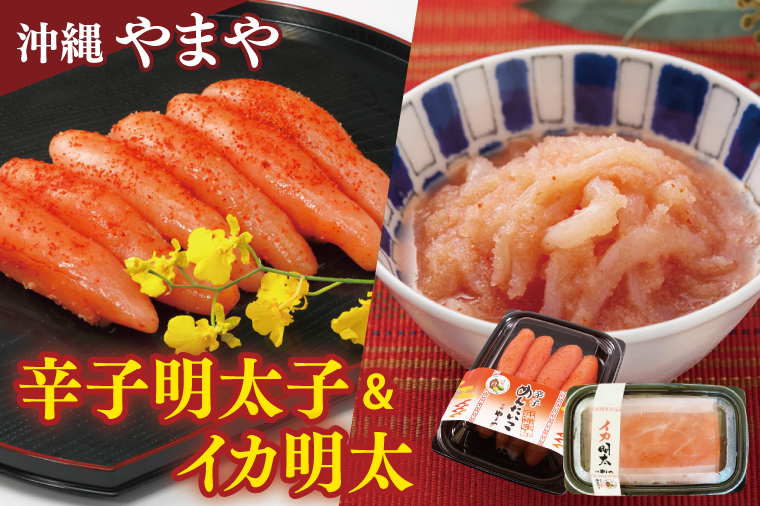 沖縄県産沖縄やまや　辛子めんたいこ約220g イカ明太約150g｜沖縄県 豊見城市 ふるさと納税 めんたいこ 明太子 辛子明太子 イカ いか イカ明太 有色 シークワーサー ご飯のおとも おつまみ(AL005)