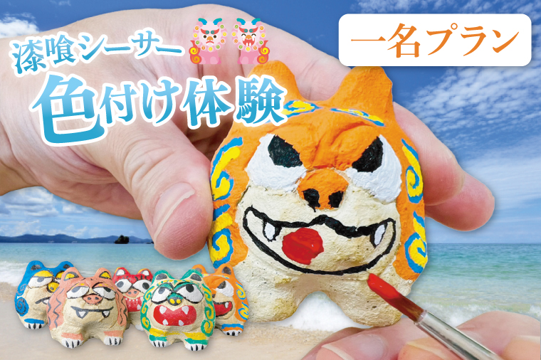 漆喰シーサー色付け体験(一名)｜シーサー 漆喰 体験 色付け 沖縄 おきなわ 豊見城市(BQ006)