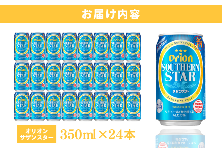 ≪ オリオンサザンスター 350ml × 24缶 ≫24缶 24本 発泡酒 オリオンビール サザンスター ビール 沖縄 豊見城市 母の日 父の日 ギフト お歳暮 お中元 誕生日 贈り物 プレゼント おすすめ お酒 宅飲み 送料無料(DQ005)
