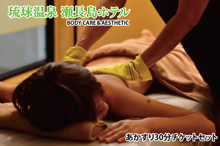 【瀬長島ホテルBODY CARE＆AESTHETIC】あかすり30分チケットセット(BM013)
