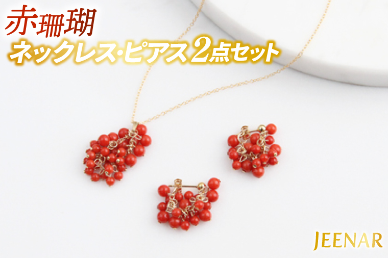 アクセサリー ピアス ネックレス 赤珊瑚 14KGFセット｜ピアス アクセサリー ペンダント ネックレス 赤サンゴ 赤珊瑚 14KGF セット ホワイトデー 贈り物 ギフト 沖縄 沖縄県 豊見城市(AT008)